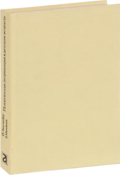 Обложка книги Психическая депривация в детском возрасте, Й. Лангмейер, З. Матейчек