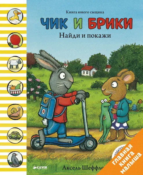 Обложка книги Чик и Брики. Найди и покажи, Аксель Шеффлер