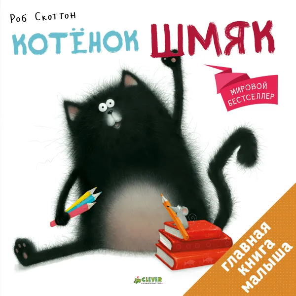 Обложка книги Котенок Шмяк, Роб Скоттон