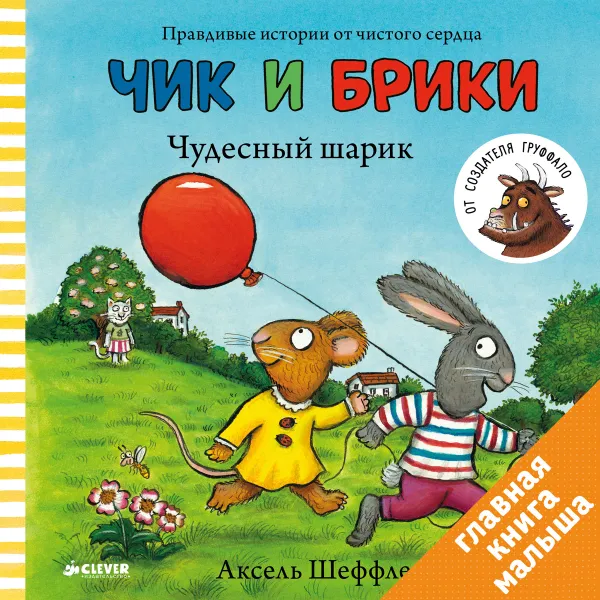 Обложка книги Чудесный шарик, Аксель Шеффлер