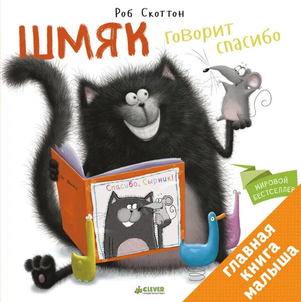 Обложка книги Котенок Шмяк. Шмяк говорит 