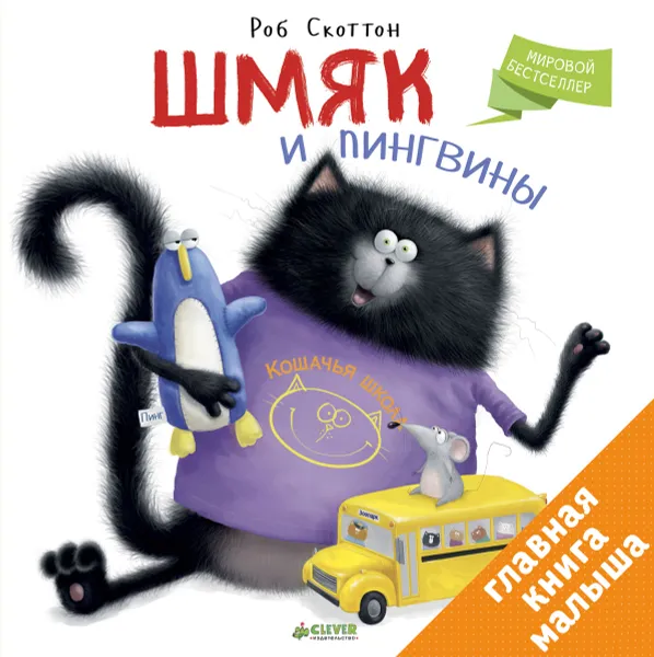 Обложка книги Шмяк и пингвины, Роб Скоттон