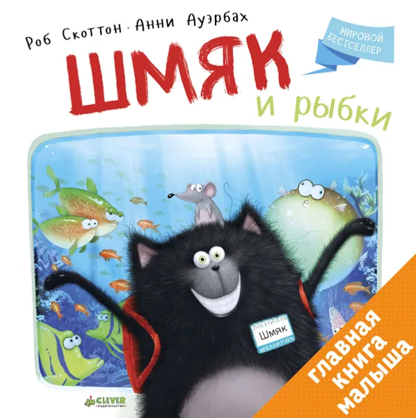 Обложка книги Котенок Шмяк. Шмяк и рыбки, Роб Скоттон, Анни Ауэрбах