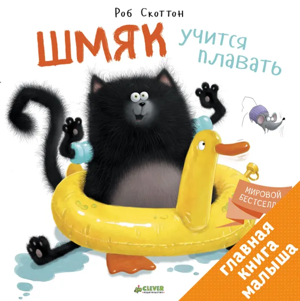 Обложка книги Шмяк учится плавать, Роб Скоттон