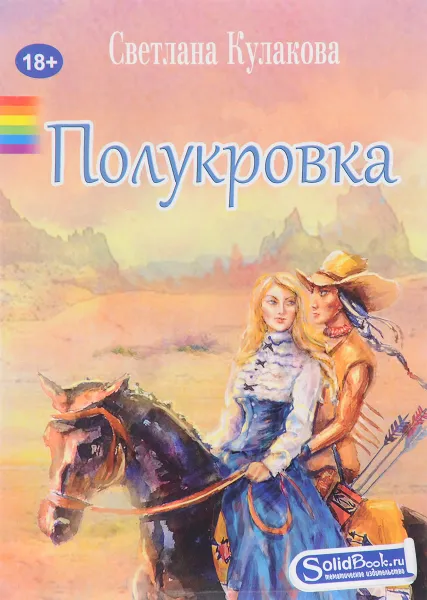 Обложка книги Полукровка, Светлана Кулакова