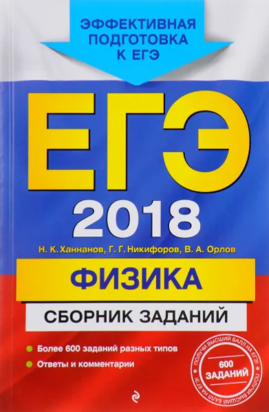 Обложка книги ЕГЭ-2018. Физика. Сборник заданий, Н. К. Ханнанов, Г. Г. Никифоров, В. А. Орлов