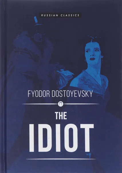 Обложка книги The Idiot, Fyodor Dostoyevsky