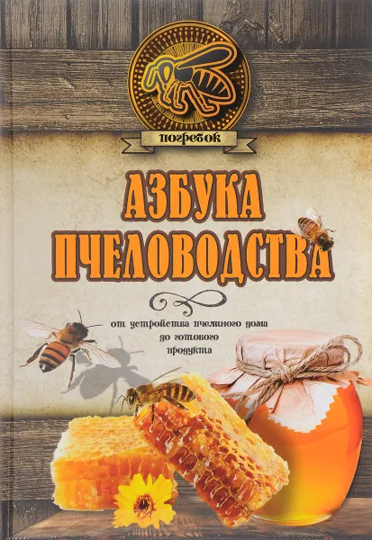 Обложка книги Азбука пчеловодства. От устройства пчелиного дома до готового продукта, Н. Л. Волковский