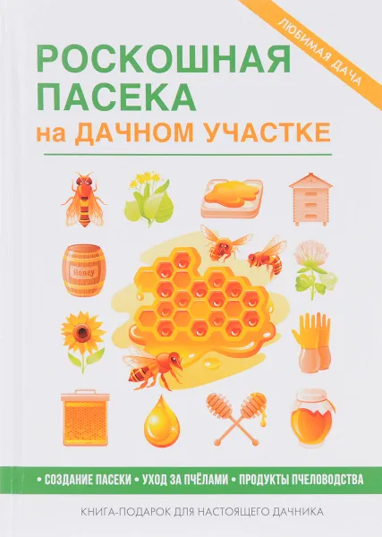 Обложка книги Роскошная пасека на дачном участке, В. Смирнов