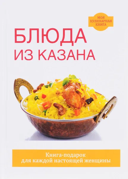 Обложка книги Блюда из казана, С. М. Жук