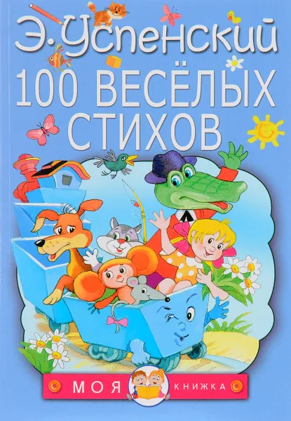Обложка книги 100 веселых стихов, Э. Успенский