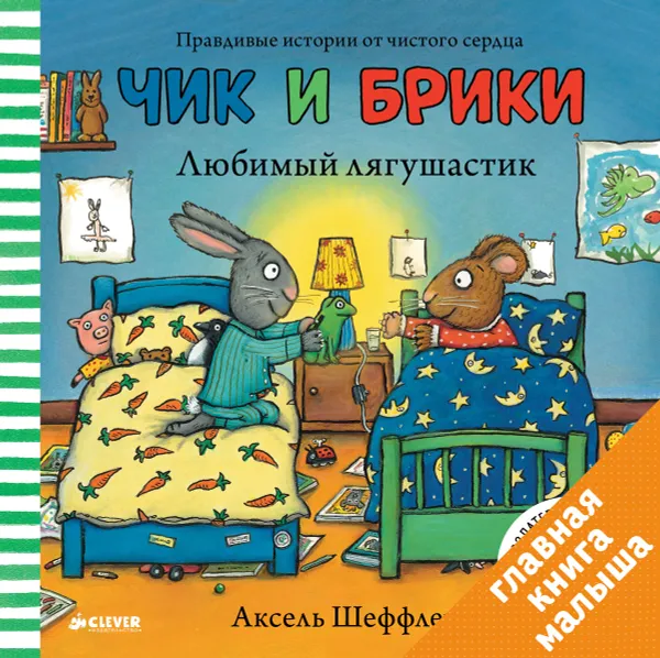 Обложка книги Любимый лягушастик, Аксель Шеффлер