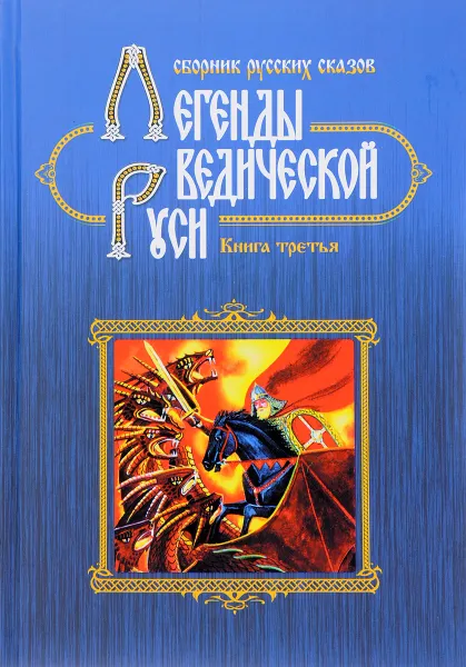 Обложка книги Легенды Ведической Руси. Сборник русских сказов. Книга третья, Марина Школьникова, Георгий Сидоров