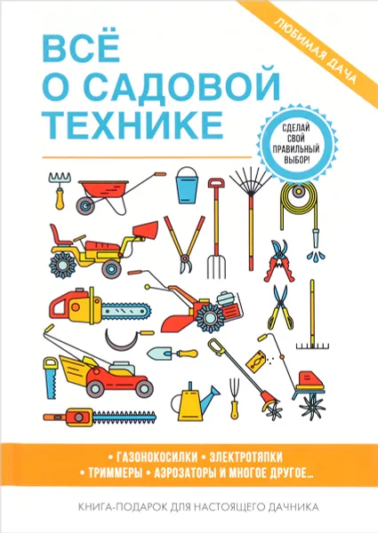 Обложка книги Все о садовой технике, Г. А. Серикова