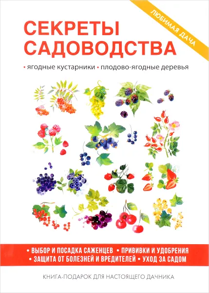 Обложка книги Секреты садоводства, О. В. Николаева