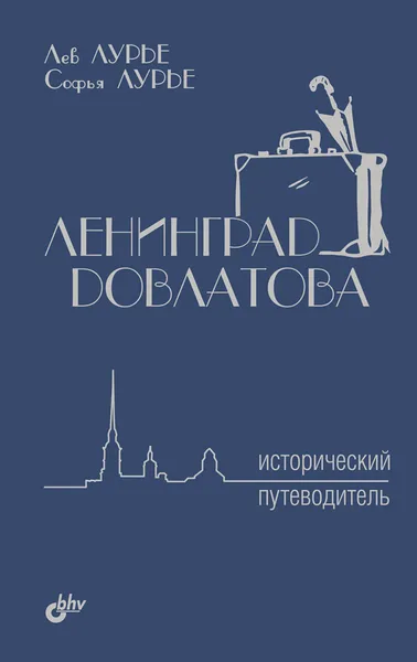 Обложка книги Ленинград Довлатова. Исторический путеводитель, Лев Лурье, Софья Лурье