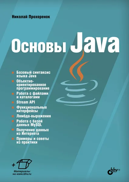 Обложка книги Основы Java, Николай Прохоренок