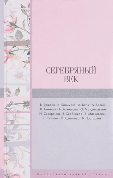 Обложка книги Серебряный век, Ахматова Анна Андреевна