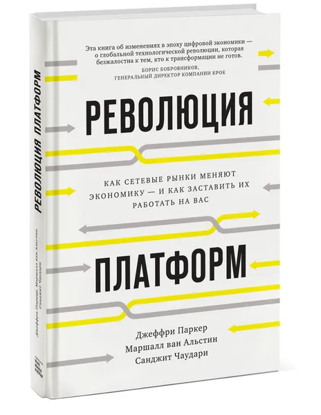 Обложка книги Революция платформ. Как сетевые рынки меняют экономику - и как заставить их работать на вас, Джеффри Паркер, Маршалл ван Альстин, Санджит Чаудари