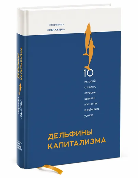 Обложка книги Дельфины капитализма. 10 историй о людях, которые сделали всё не так и добились успеха, Дмитрий Соколов-Митрич