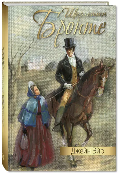 Обложка книги Джейн Эйр, Шарлота Бронте