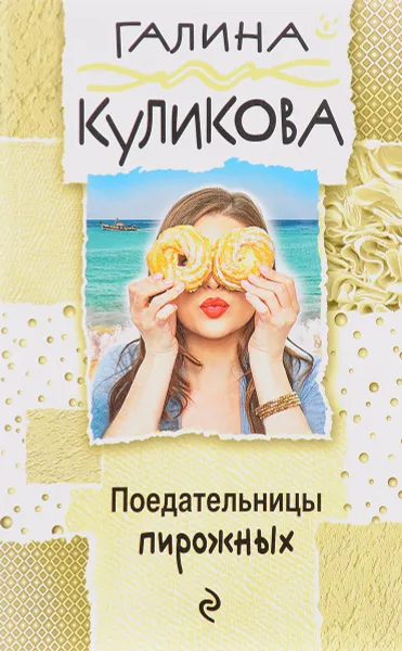 Обложка книги Поедательницы пирожных, Галина Куликова
