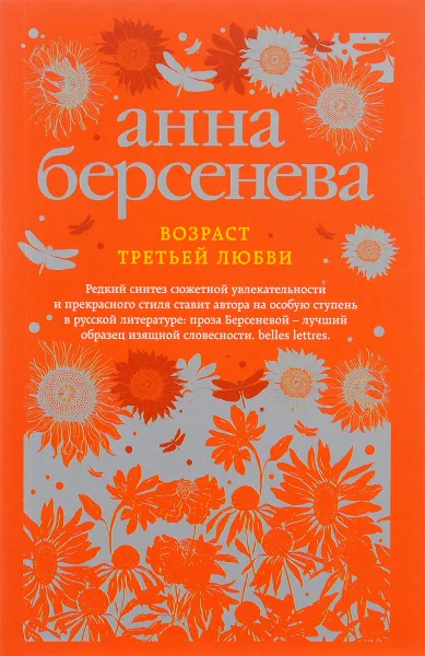 Обложка книги Возраст третьей любви, Анна Берсенева