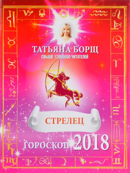 Обложка книги Стрелец. Гороскоп на 2018 год, Татьяна Борщ