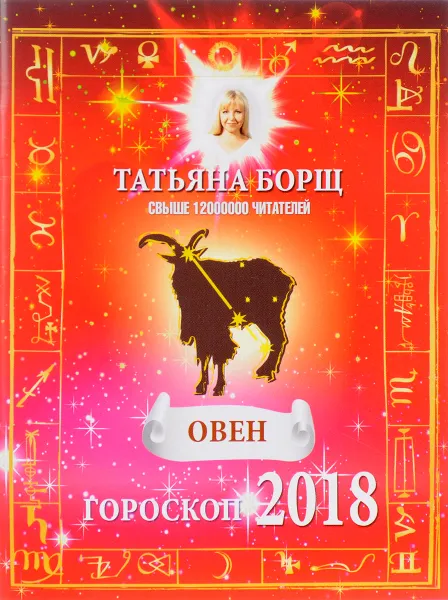 Обложка книги Овен. Гороскоп на 2018 год, Татьяна Борщ