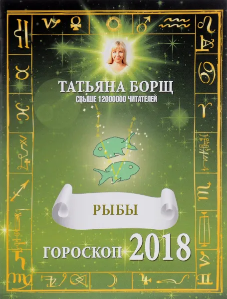 Обложка книги Рыбы. Гороскоп на 2018 год, Татьяна Борщ
