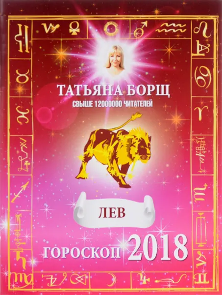 Обложка книги Лев. Гороскоп на 2018 год, Татьяна Борщ