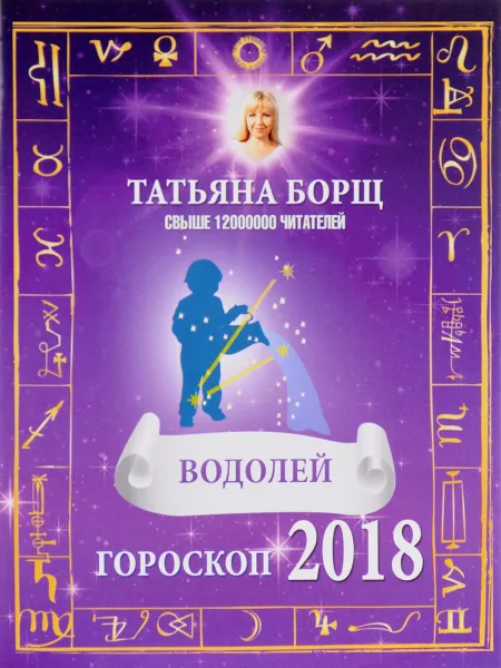 Обложка книги Водолей. Гороскоп на 2018 год, Татьяна Борщ