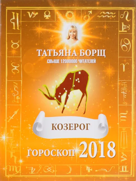 Обложка книги Козерог. Гороскоп на 2018 год, Татьяна Борщ