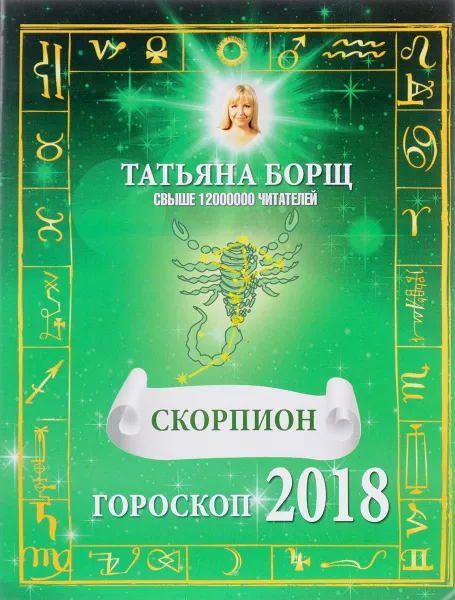 Обложка книги Скорпион. Гороскоп на 2018 год, Татьяна Борщ