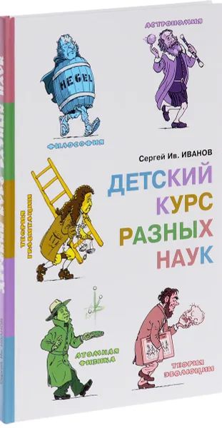 Обложка книги Детский курс разных наук, Сергей Иванов