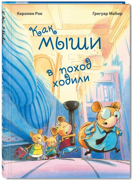 Обложка книги Как мыши в поход ходили, Каролин Рок