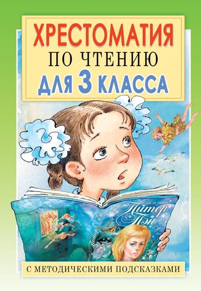 Обложка книги Чтение. 3 класс. Хрестоматия с методическими подсказками, Е. В. Посашкова