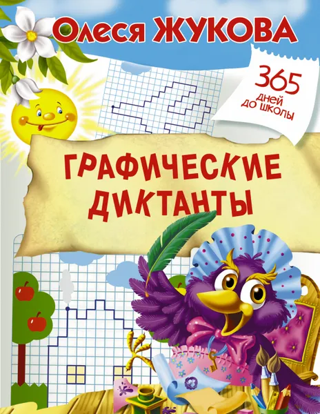 Обложка книги Графические диктанты, Олеся Жукова