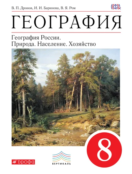 Обложка книги География. География России. Природа. Население. Хозяйство. 8 класс. Учебник, В. П. Дронов, И. И. Баринова, В. Я. Ром