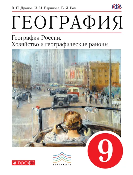 Обложка книги География. 9 класс. Учебник, В. П. Дронов, В. Я. Ром, И. И. Баринова