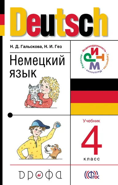 Обложка книги Deutsch / Немецкий язык. 4 класс. Учебник, Н. Д. Гальскова, Н. И. Гез