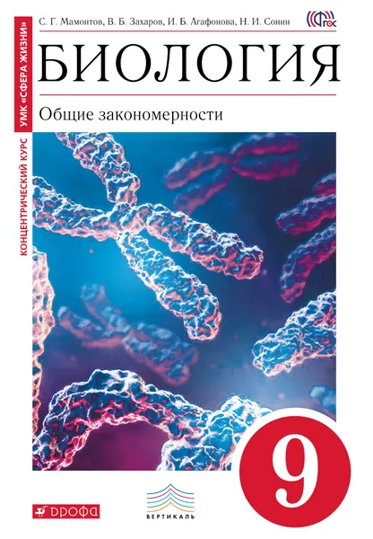 Обложка книги Биология. Общие закономерности. 9 класс. Учебник, С. Г. Мамонтов, В. Б. Захаров, И. Б. Агафонова, Н. И. Сонин