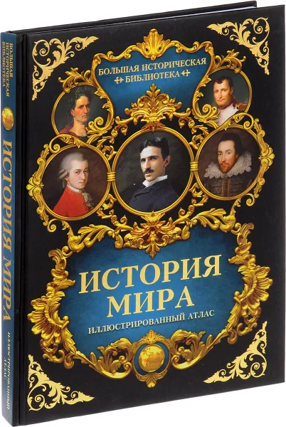 Обложка книги История мира. Атлас, Р. В. Зарапин
