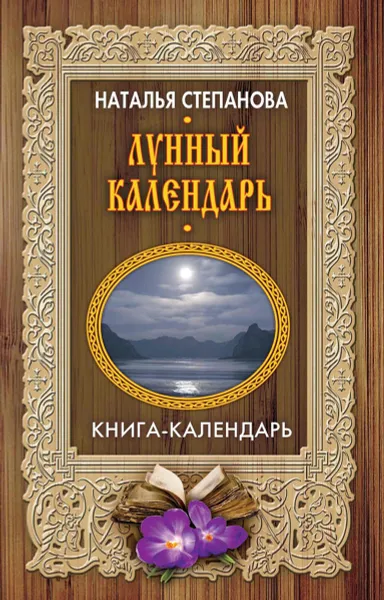 Обложка книги Лунный календарь. Книга-календарь, Наталья Степанова