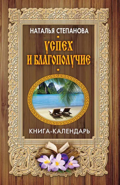 Обложка книги Успех и благополучие. Книга-календарь, Наталья Степанова