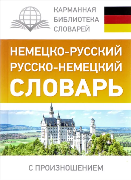 Обложка книги Немецко-русский. Русско-немецкий словарь с произношением, С. А. Матвеев