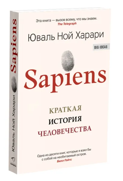 Обложка книги Sapiens. Краткая история человечества, Юваль Ной Харари