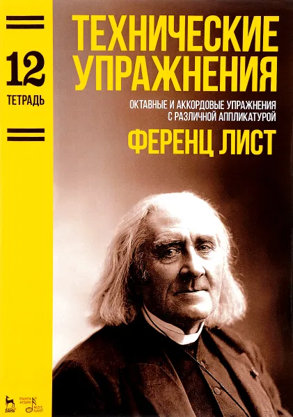 Обложка книги Ференц Лист. Технические упражнения. Октавные и аккордовые упражнения с различной аппликатурой. Тетрадь 12. Ноты, Ференц Лист