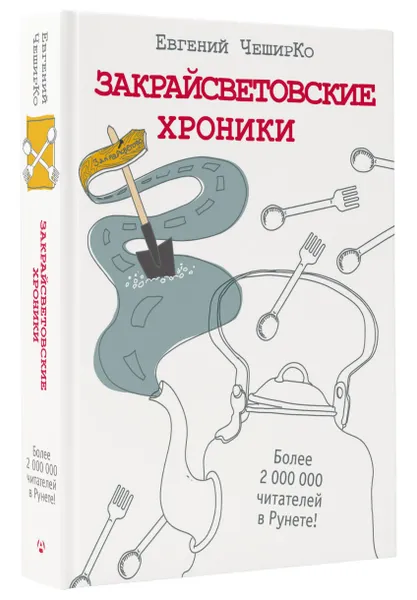 Обложка книги Закрайсветовские хроники, Евгений ЧеширКо