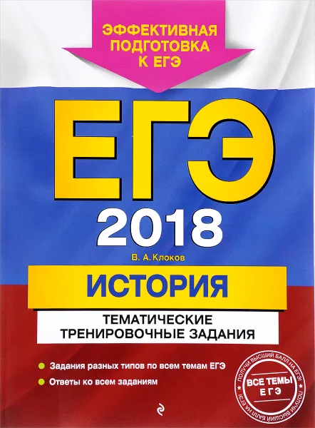 Обложка книги ЕГЭ-2018. История. Тематические тренировочные задания, В. А. Клоков